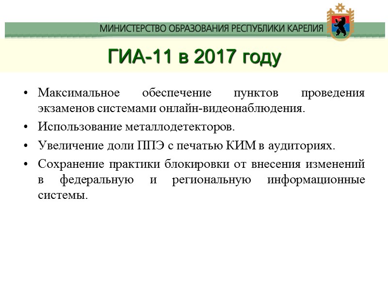 ГИА-11 в 2017 году Максимальное обеспечение пунктов проведения экзаменов системами онлайн-видеонаблюдения. Использование металлодетекторов. Увеличение